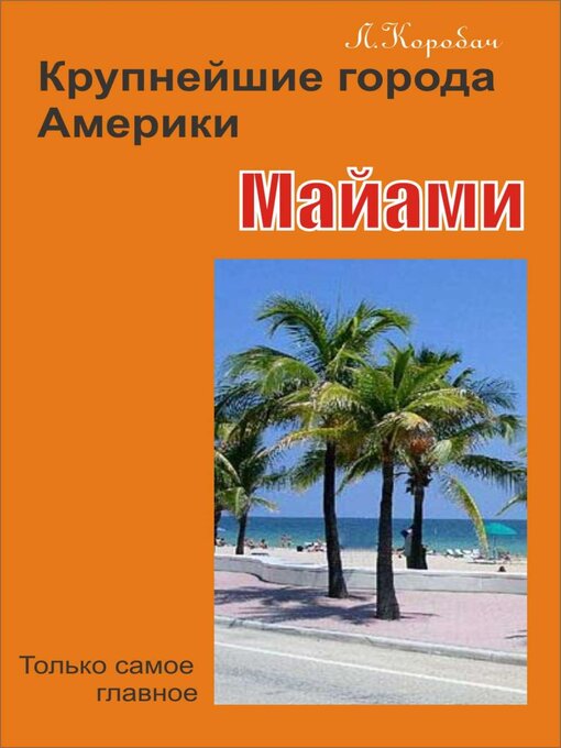Title details for Майами by Лариса Коробач - Available